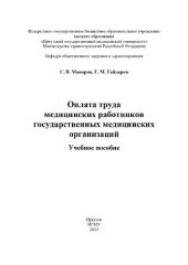 book Оплата труда медицинских работников государственных медицинских организаций: Учебное пособие