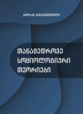 book თანამედროვე სოციოლოგიური თეორიები