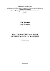 book Биотехнические системы медицинского назначения: Учебное пособие