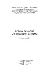 book Пороки развития мочеполовой системы: Учебное пособие