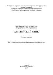 book Английский язык: Учебное пособие для студентов второго курса фармацевтического факультета