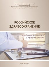 book Российское здравоохранение : проблемы управления и эффективность: монография