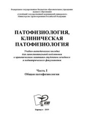 book Патофизиология, клиническая патофизиология. В 2 ч. Ч. 1 : Общая патофизиология: учебно-методическое пособие для самостоятельной подготовки к практическим занятиям студентов лечебного и педиатрического факультетов