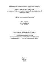 book Патологическая анатомия: учебно-методическое пособие для студентов медико-диагностического факультета (специальность 1-79 01 06 «Сестринское дело»)