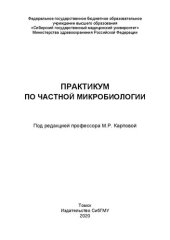 book Практикум по частной микробиологии: учебное пособие