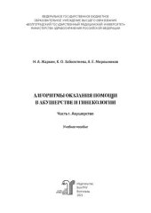 book Алгоритмы оказания помощи в акушерстве и гинекологии. В 2 ч. Ч. 1. Акушерство: учебное пособие