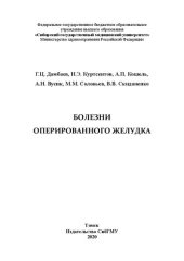 book Болезни оперированного желудка: монография