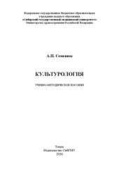 book Культурология: учебно-методическое пособие