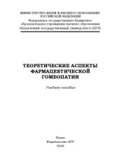 book Теоретические аспекты фармацевтической гомеопатии: Учебное пособие