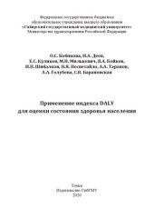 book Применение индекса DALY для оценки состояния здоровья населения: монография