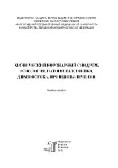 book Хронический коронарный синдром. Этиология, патогенез, клиника, диагностика, принципы лечения: учебное пособие