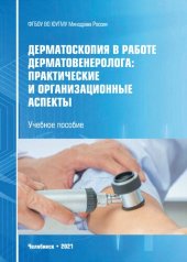 book Дерматоскопия в работе дерматовенеролога: практические и организационные аспекты: Учебное пособие