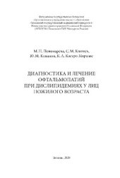 book Диагностика и лечение офтальмопатий при дислипидемиях у лиц пожилого возраста