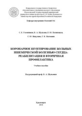 book Коронарное шунтирование больных ишемической болезнью сердца: реабилитация и вторичная профилактика: Учебное пособие