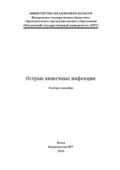 book Острые кишечные инфекции: Учебное пособие