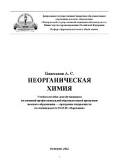 book Неорганическая химия: учебное пособие для обучающихся по основной профессиональной образовательной программе высшего образования - программе специалитета по специальности 33.05.01 «Фармация»