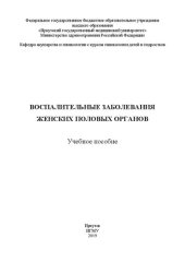 book Воспалительные заболевания женских половых органов для студентов: Учебное пособие