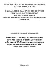 book Технология производства и обеспечение качества активных фармацевтических субстанций. Часть 1. Процессы производства и принципы обеспечения качества АФС: Учебно-методическое пособие