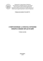 book Современные аспекты лечения фибрилляции предсердий: Учебное пособие