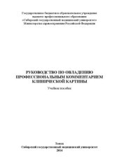 book Руководство по овладению профессиональным комментарием клинической картины: Учебное пособие