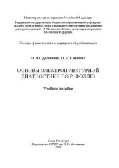 book Основы электропунктурной диагностики по Р. Фоллю: учебное пособие