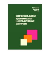 book Удовлетворенность населения медицинскими услугами в бюджетных организациях здравоохранения: монография