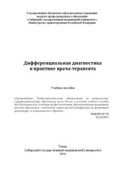 book Дифференциальная диагностика в практике врача-терапевта: Учебное пособие