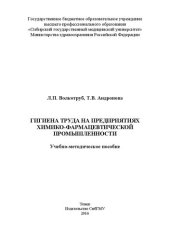 book Гигиена труда на предприятиях химико-фармацевтической промышленности: Учебно-методическое пособие