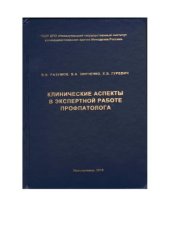 book Клинические аспекты в экспертной работе профпатолога: Учебное пособие