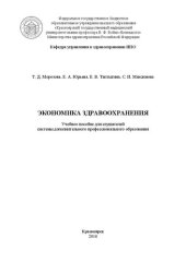 book Экономика здравоохранения: Учебное пособие для слушателей системы дополнительного профессионального образования