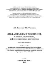 book Орофациальный туберкулез: клиника, диагностика, дифференциальная диагностика: учебное пособие