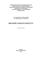 book Введение в общую рецептуру: Учебное пособие