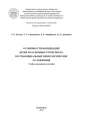 book Особенности вакцинации детей из основных групп риска. Поствакцинальные неврологические осложнения: Учебно-методическое пособие