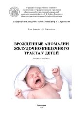 book Врождённые аномалии желудочно-кишечного тракта у детей: учебное пособие