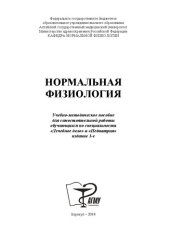 book Нормальная физиология: учебно-методическое пособие для самостоятельной работы обучающихся по специальностям «Лечебное дело» и «Педиатрия»