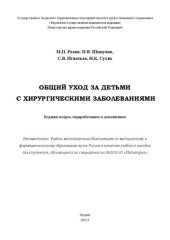 book Общий уход за детьми с хирургическими заболеваниями: Учебное пособие для студентов медицинских ВУЗов