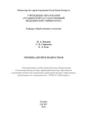 book Гигиена детей и подростков: пособие для студентов учреждений высшего образования, обучающихся по специальности 1-79 01 02 «Педиатрия»