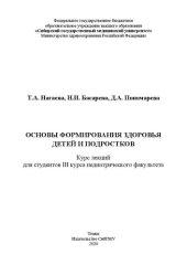 book Основы формирования здоровья детей и подростков : курс лекций: учебное пособие