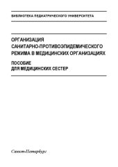 book Организация санитарно-противоэпидемического режима в медицинских организациях. Пособие для медицинских сестер: Учебное наглядное пособие для обучающихся по специальности «Сестринское дело» по направлению подготовки высшего образования «Бакалавриат»