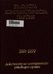 book Българска комунистическа партия: 1891—1899. Документи на централните ръководни органи