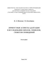 book Личностные аспекты адаптации в исследовании образов, символов, сюжетов сновидений: Монография