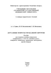 book Актуальные вопросы торакальной хирургии: пособие для студентов лечебного факультета (специальность 1-79 01 01 «Лечебное дело»), аспирантов, клинических ординаторов, магистрантов, врачей-стажеров