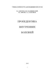 book Пропедевтика внутренних болезней