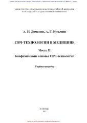 book СВЧ-технологии в медицине. Часть II. Биофизические основы СВЧтехнологий: учебное пособие