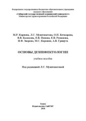 book Основы дезинфектологии: учебное пособие