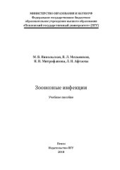 book Зоонозные инфекции: Учебное пособие