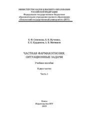 book Частная фармакогнозия. Ситуационные задачи в 2 ч. Ч.1: Учебное пособие