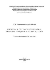 book Гигиена и экология человека: терморегуляция и теплопродукция: учебно-методическое пособие