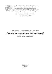 book Эпилепсия: что должен знать педиатр?: Учебно-методическое пособие