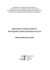 book Введение в специальность. Обращение лекарственных средств